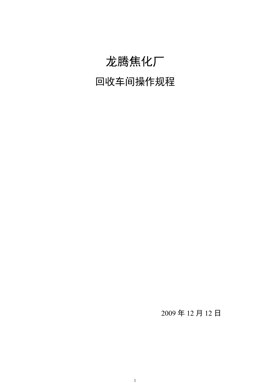 某焦化厂回收车间操作规程_第1页