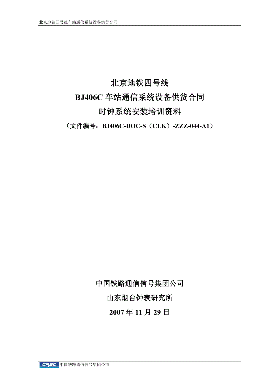 时钟系统设备安装相关资料_第1页