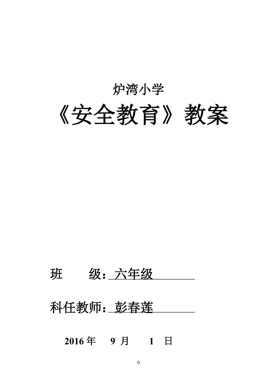 秋季安全教案培训资料_第1页