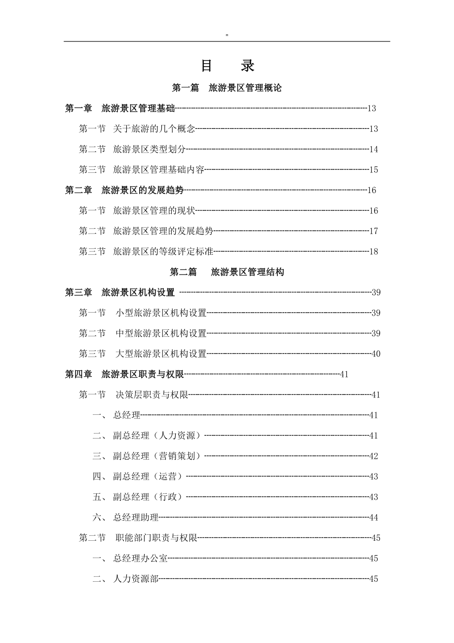 旅游景区标准化管理解决方法工作介绍文本(修订稿-)_第3页