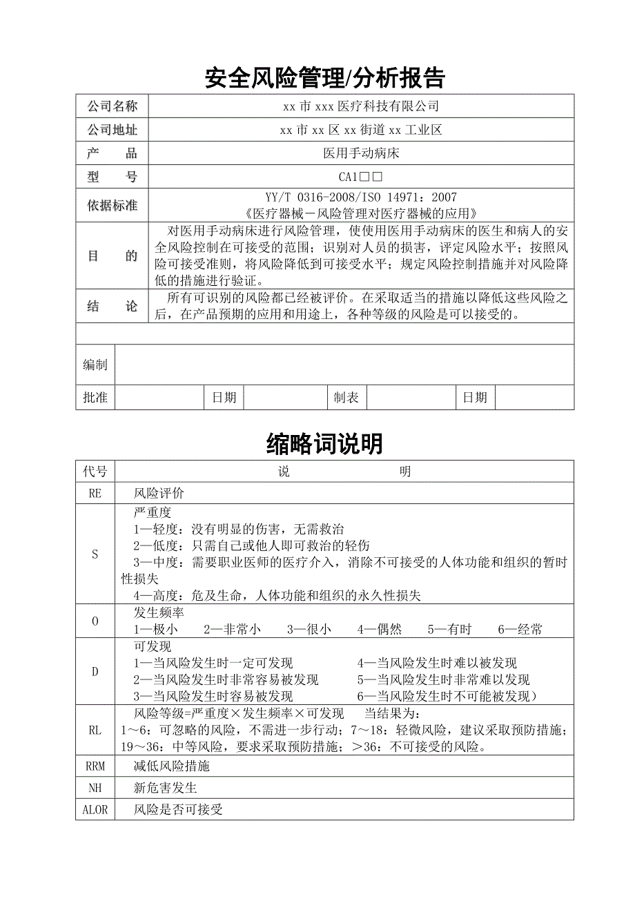 医用病床安全风险分析报告1_第1页