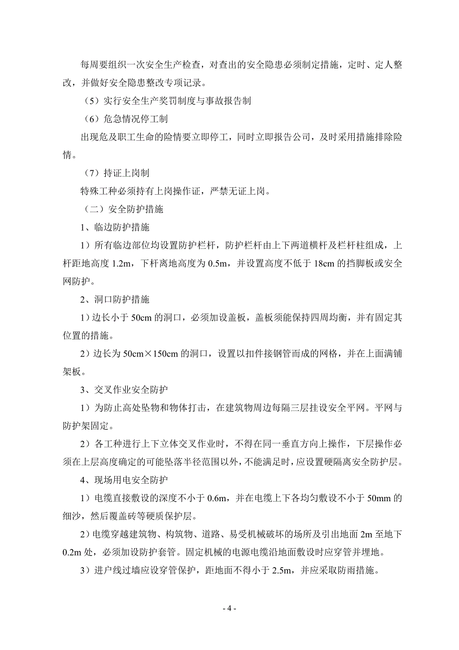 安全文明施工保证措施范本_第4页