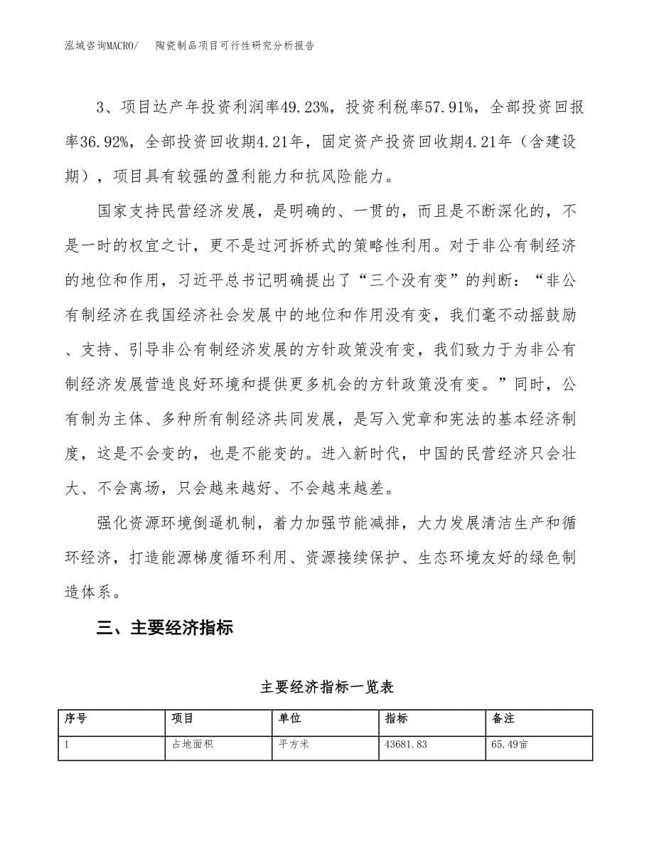 项目公示_陶瓷制品项目可行性研究分析报告.docx_第5页