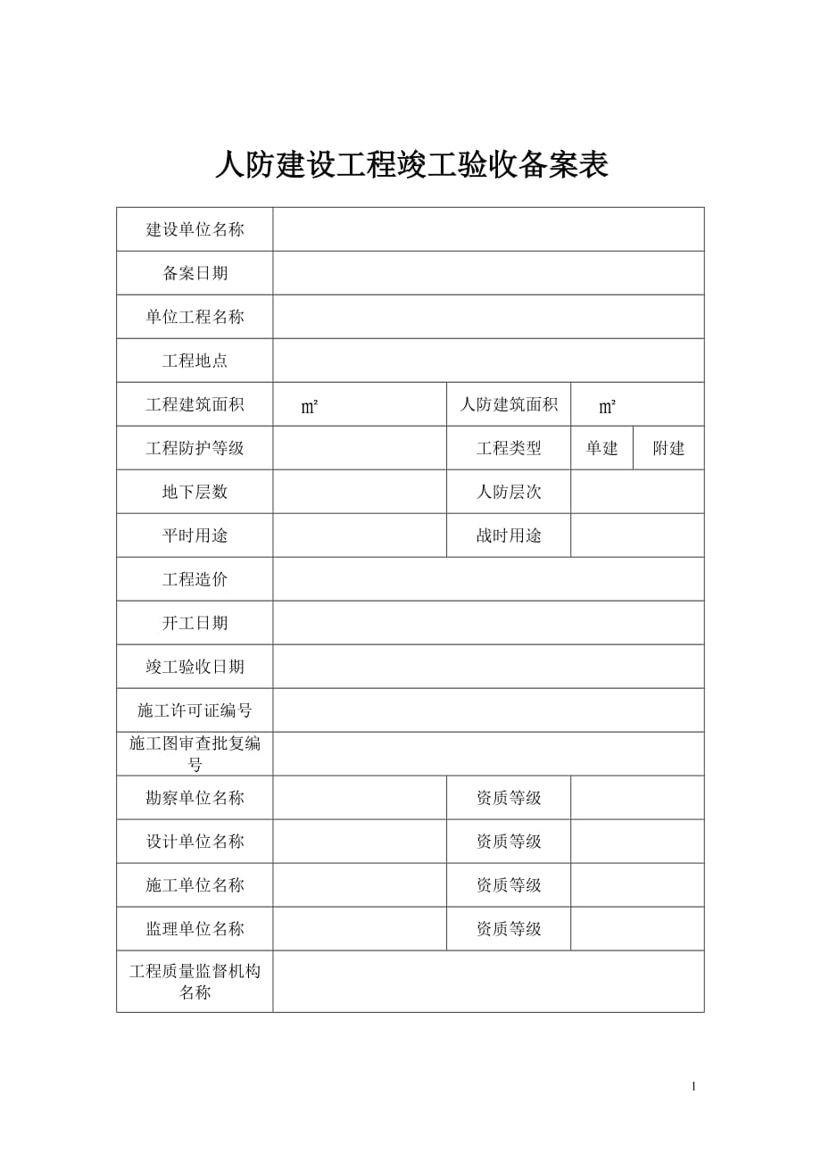 人防工程验收备案表(样本)_第2页