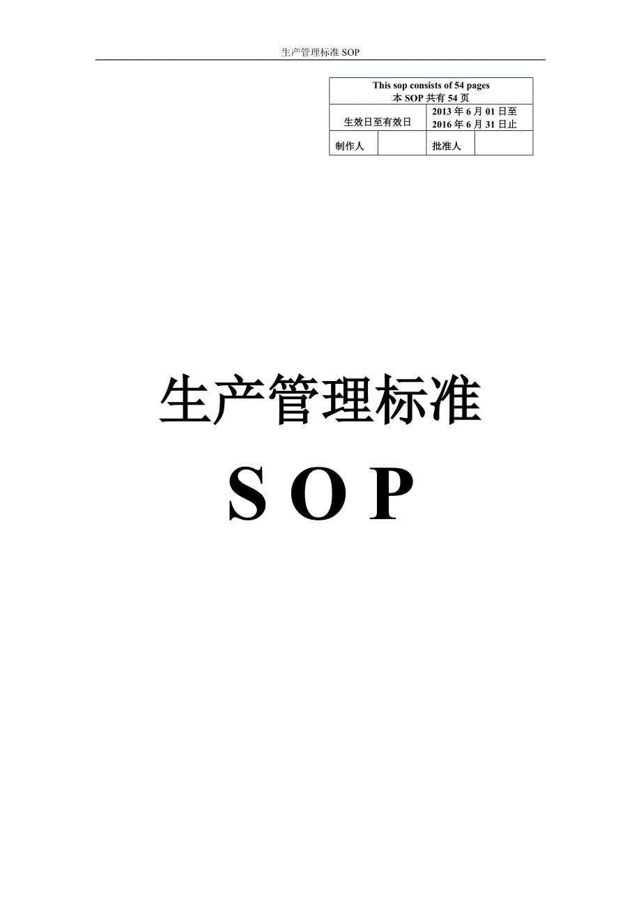 生产管理标准sop全套_第1页