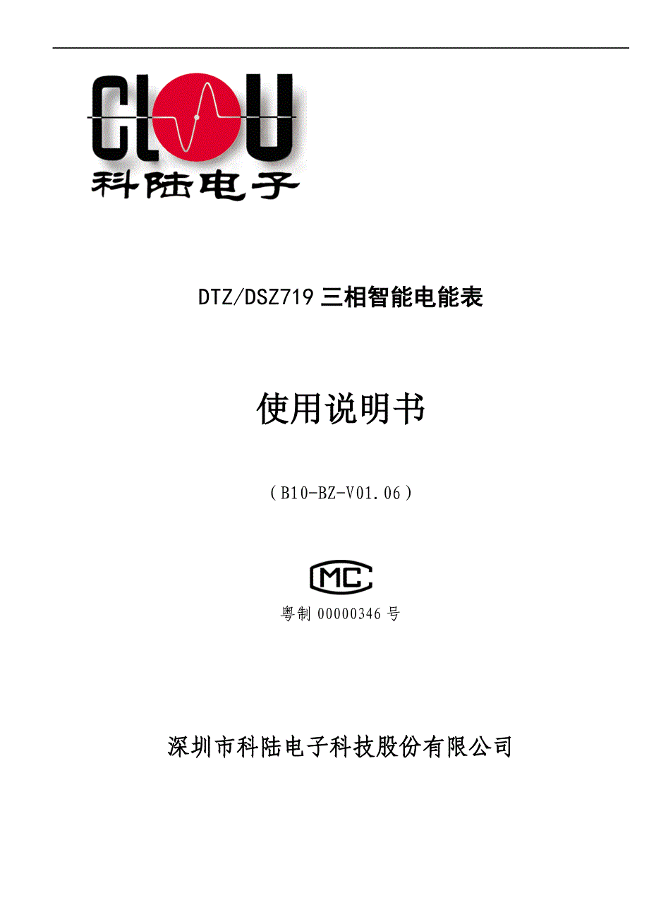 DTZ719三相智能电能表使用说明书(B10-BZ-V01.06)--标准版20110527.doc_第1页