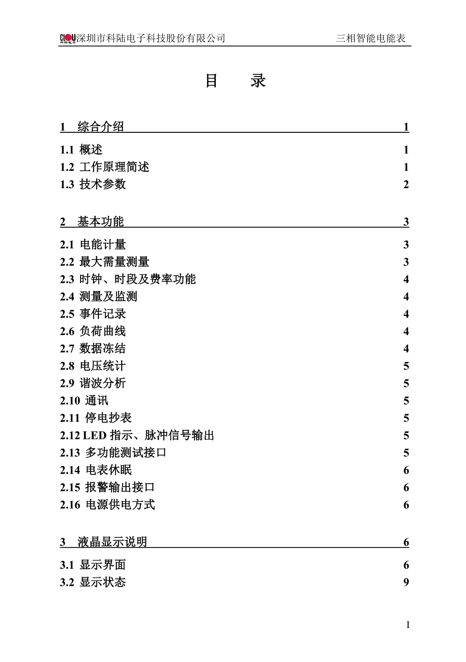 DTZ719三相智能电能表使用说明书(B10-BZ-V01.06)--标准版20110527.doc_第2页