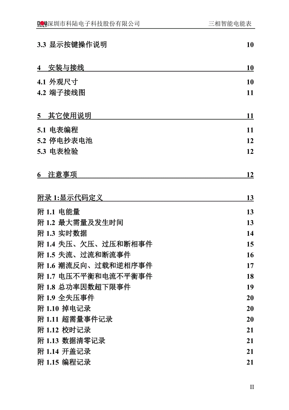 DTZ719三相智能电能表使用说明书(B10-BZ-V01.06)--标准版20110527.doc_第3页