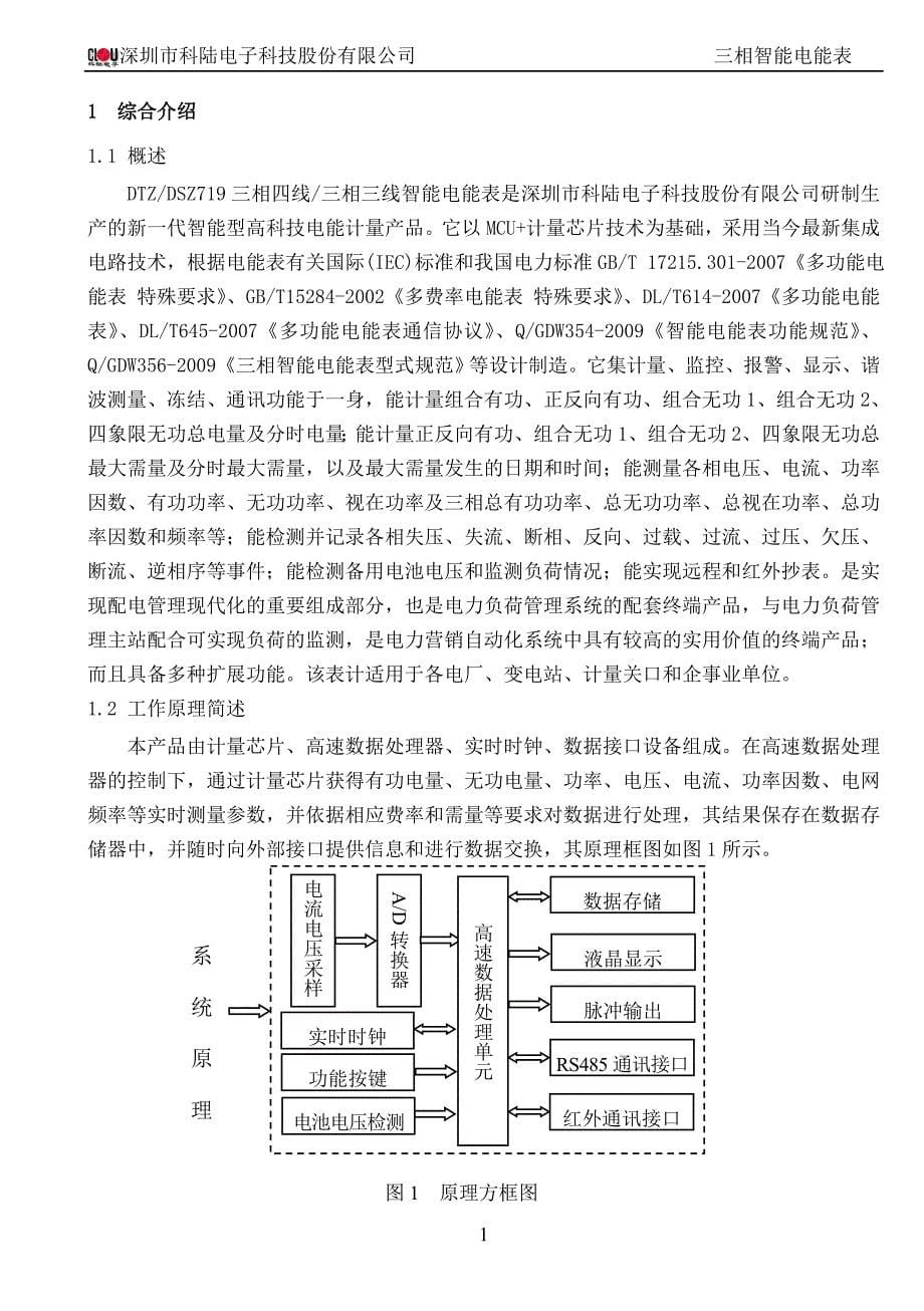 DTZ719三相智能电能表使用说明书(B10-BZ-V01.06)--标准版20110527.doc_第5页