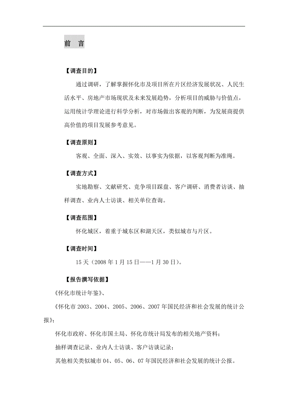 机械学校地块项目市调报告_第2页