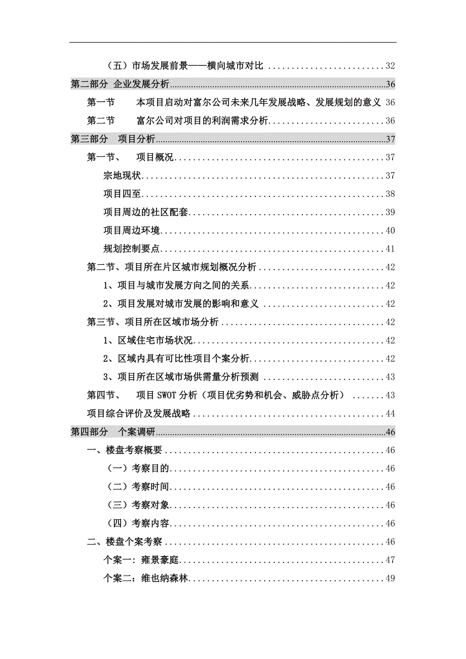 机械学校地块项目市调报告_第4页