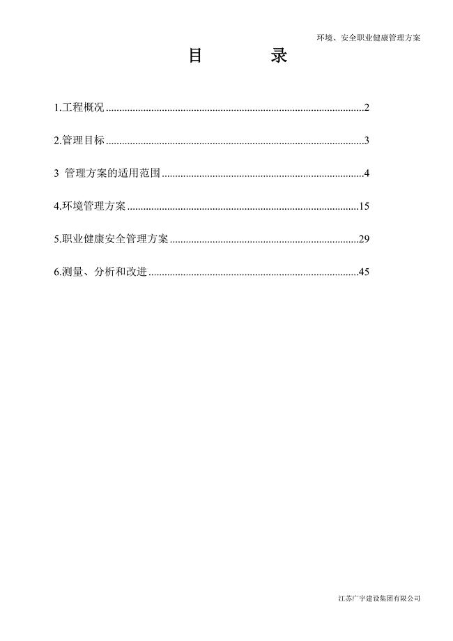 环境安全职业健康管理方案