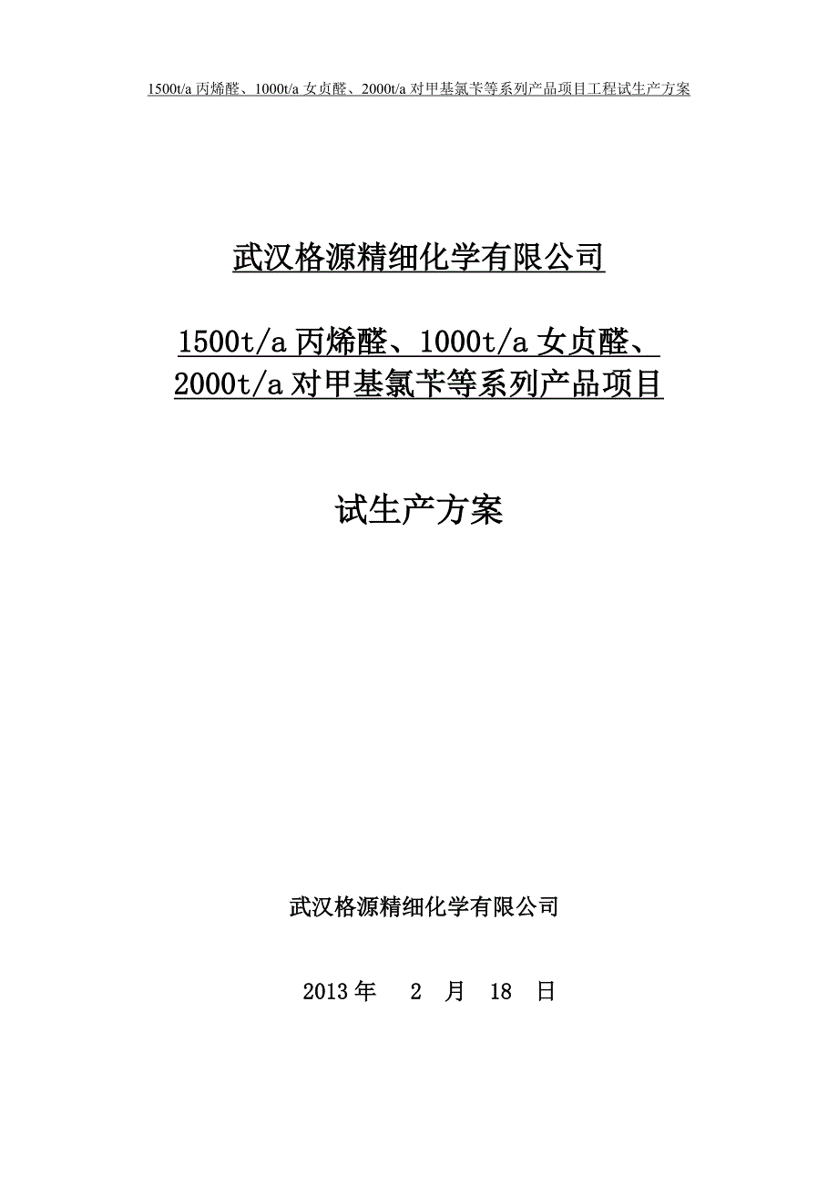 某化学公司产品项目试生产方案_第1页