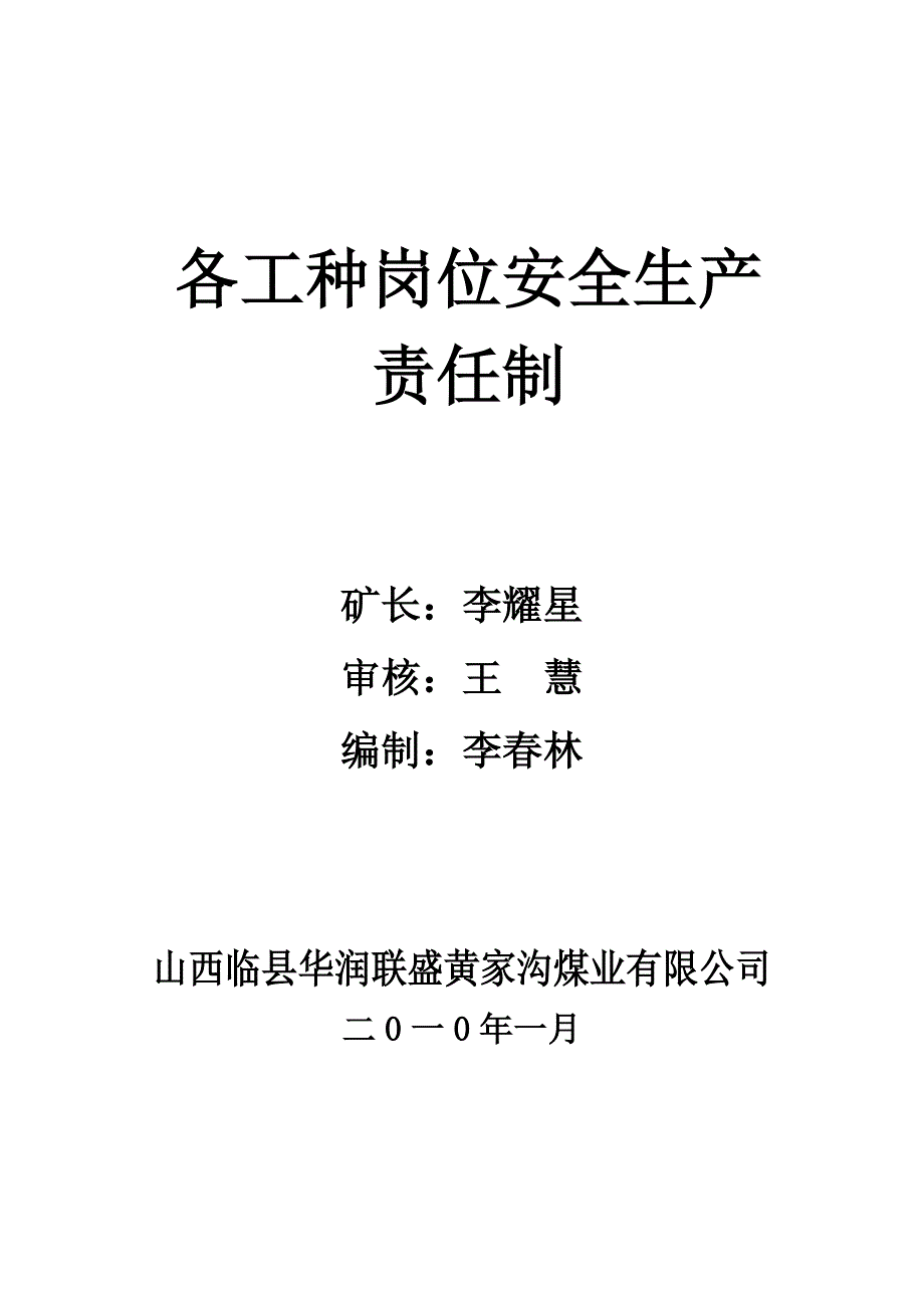 某煤业有限公司各工种岗位安全生产责任制汇编_第1页