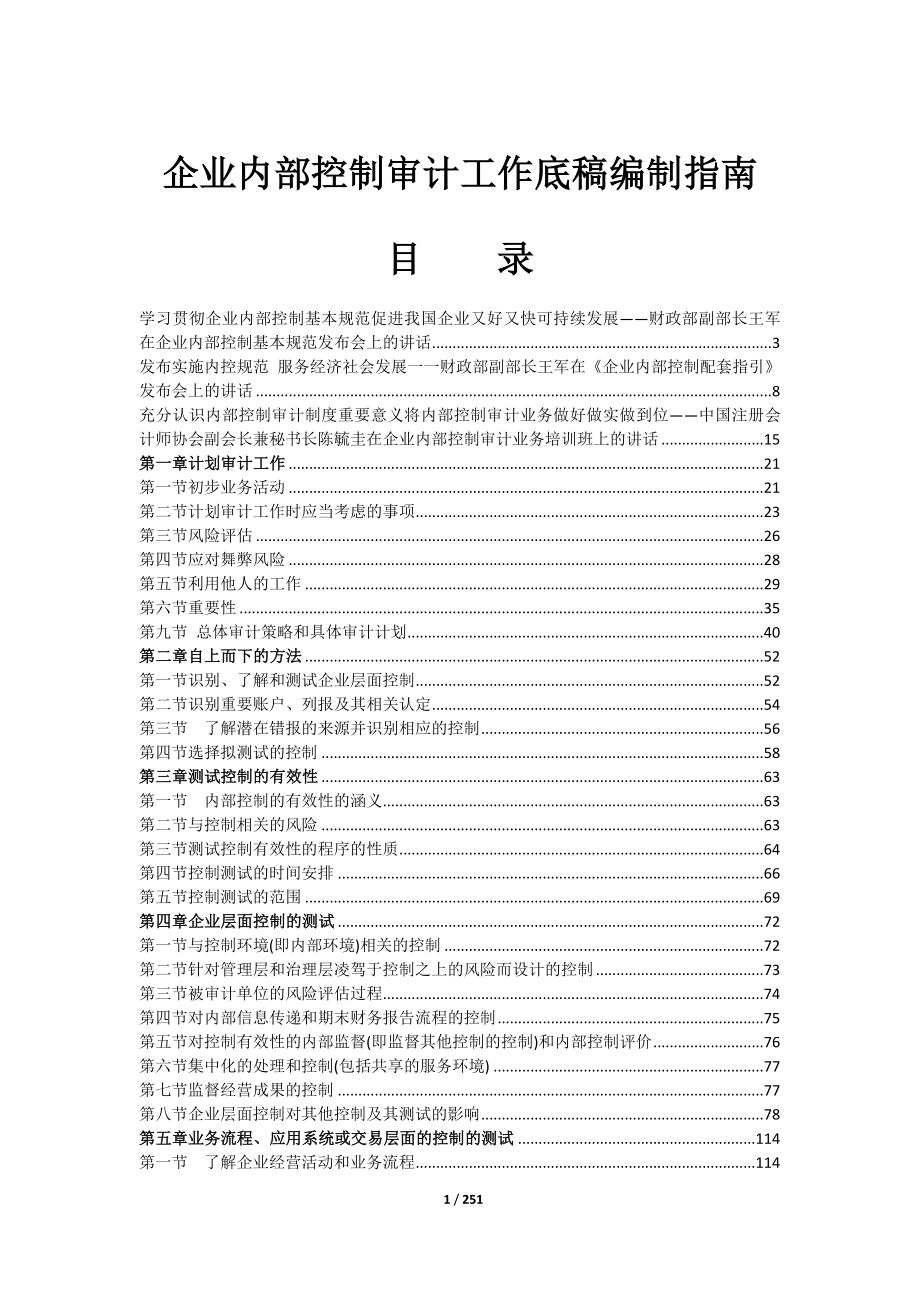 企业内部控制审计工作底稿编制指南_第1页