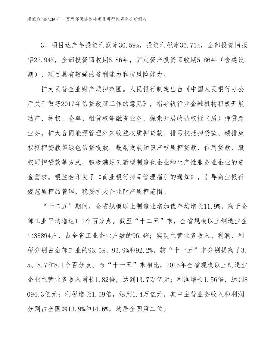 项目公示_页岩环保墙体砖项目可行性研究分析报告.docx_第5页