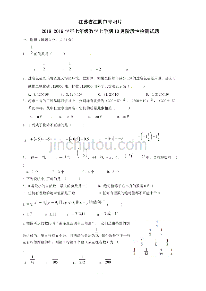 江苏省江阴市青阳片2018_2019学年七年级数学上学期10月阶段性检测试题苏科版_第1页