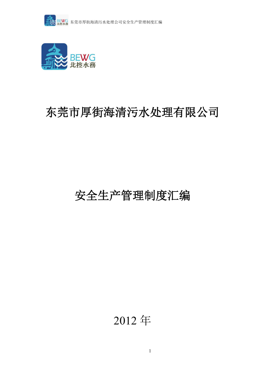 某污水处理公司安全生产管理制度汇编_第1页