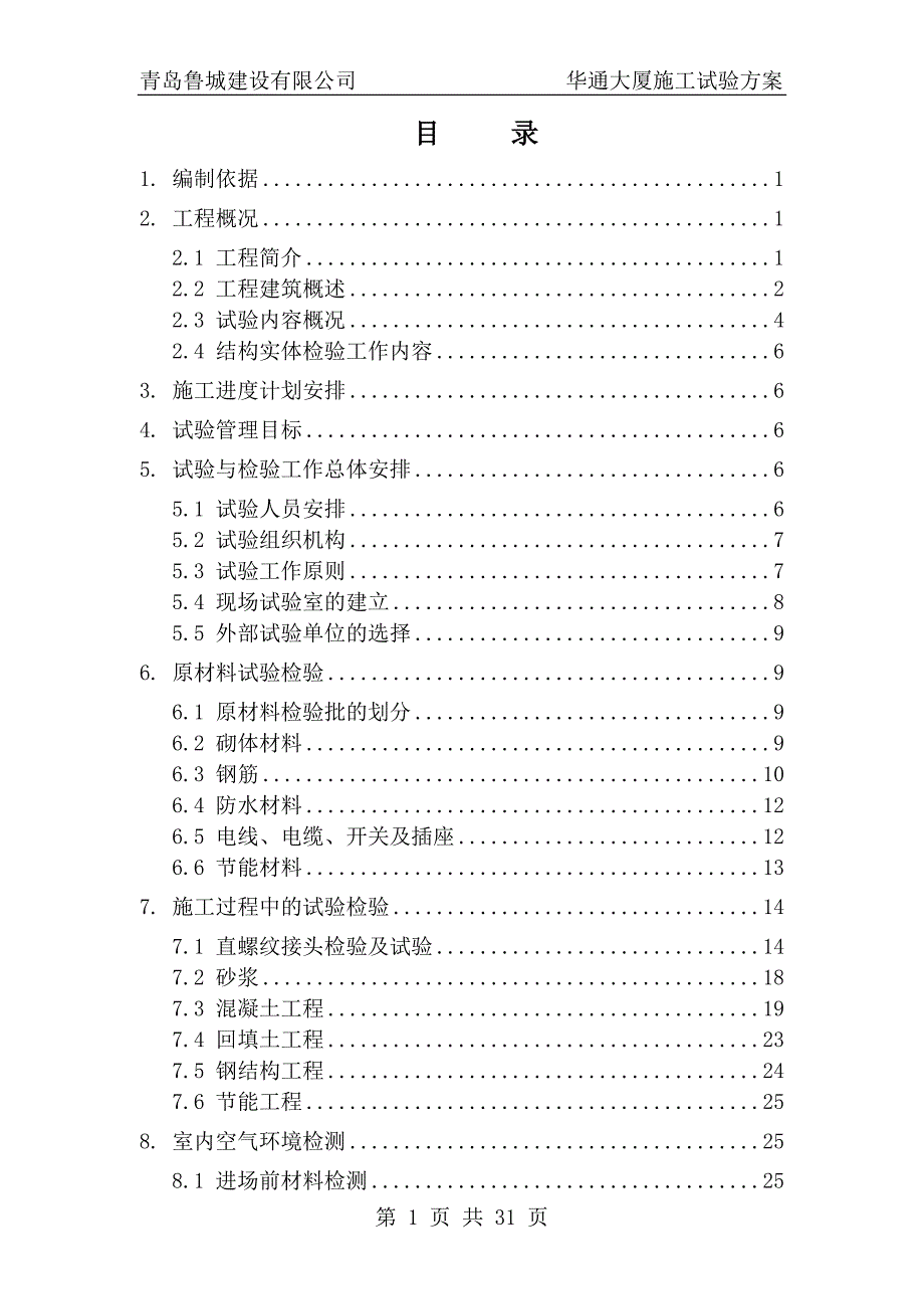 施工试验方案培训资料_第1页