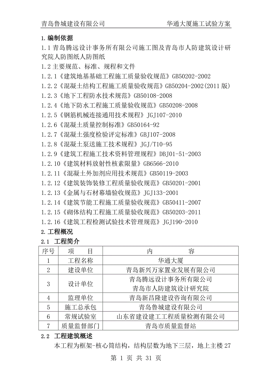 施工试验方案培训资料_第3页