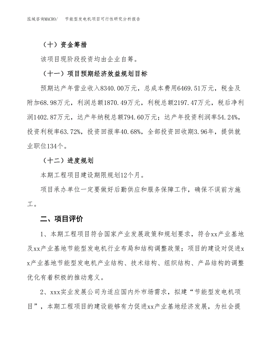 项目公示_节能型发电机项目可行性研究分析报告.docx_第4页