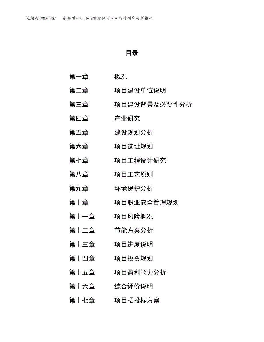 项目公示_高品质NCA、NCM前驱体项目可行性研究分析报告.docx_第1页