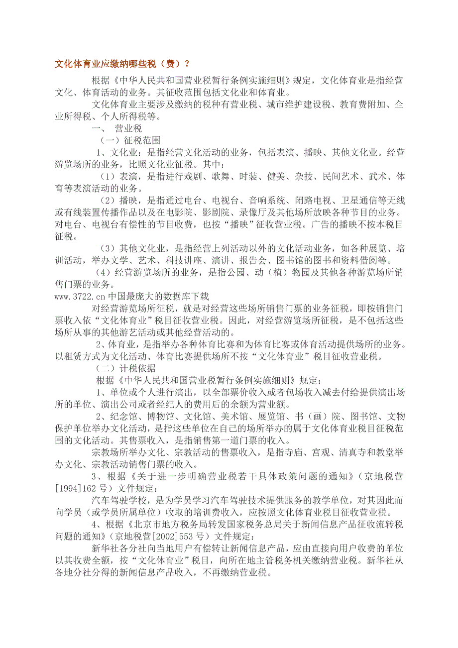 国营业税项目管理实施规定_第1页