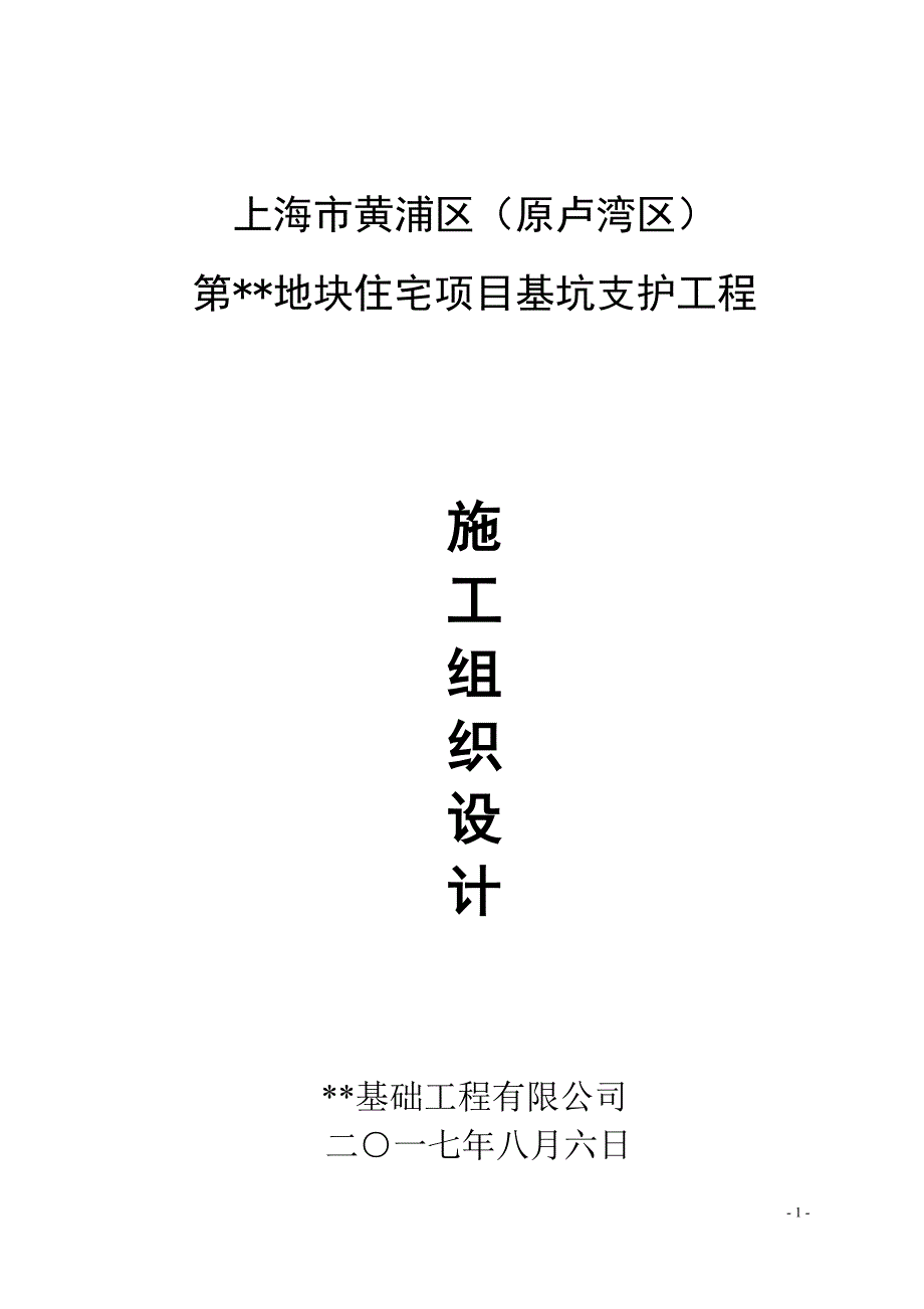 基坑支护工程施工组织设计概述_第1页