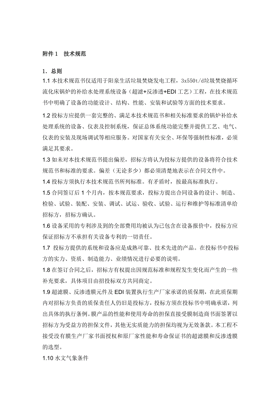 生活垃圾焚烧发电工程技术规范及投标格式_第2页