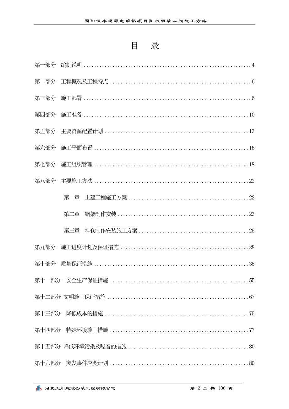 某能源电解铝项目阳极组装车间施工方案_第2页