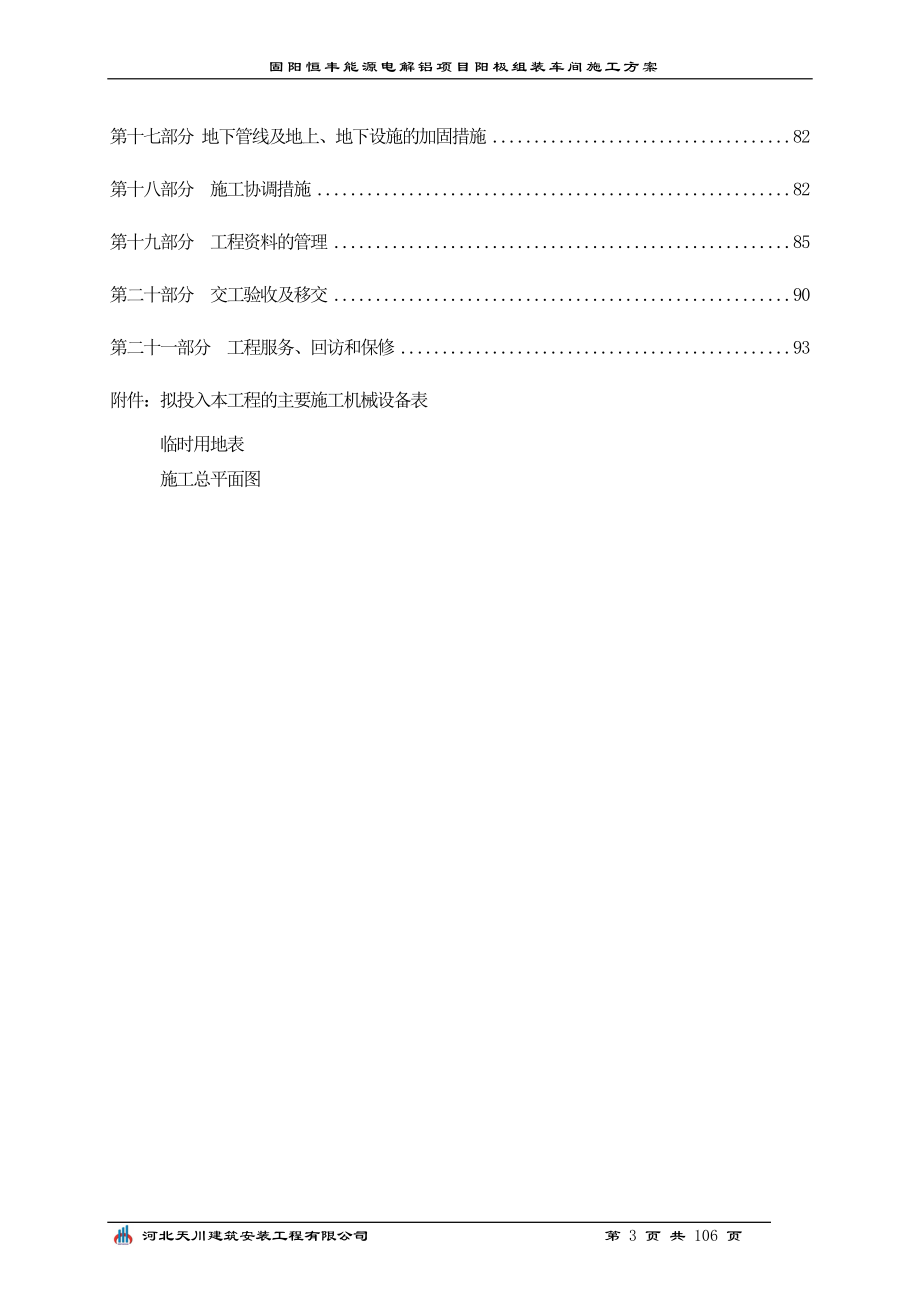 某能源电解铝项目阳极组装车间施工方案_第3页