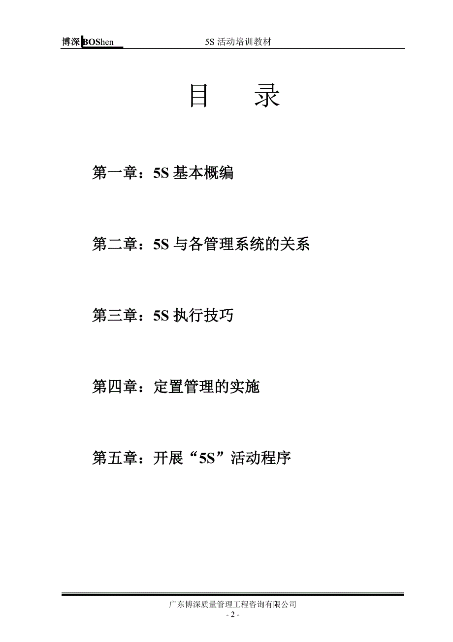 某某质量管理工程咨询有限公司5s活动培训教材(固顶)_第3页