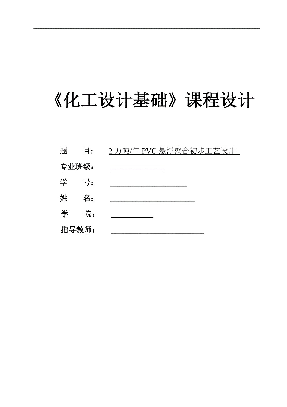 万吨每年pvc悬浮聚合初步工艺设计概述_第1页