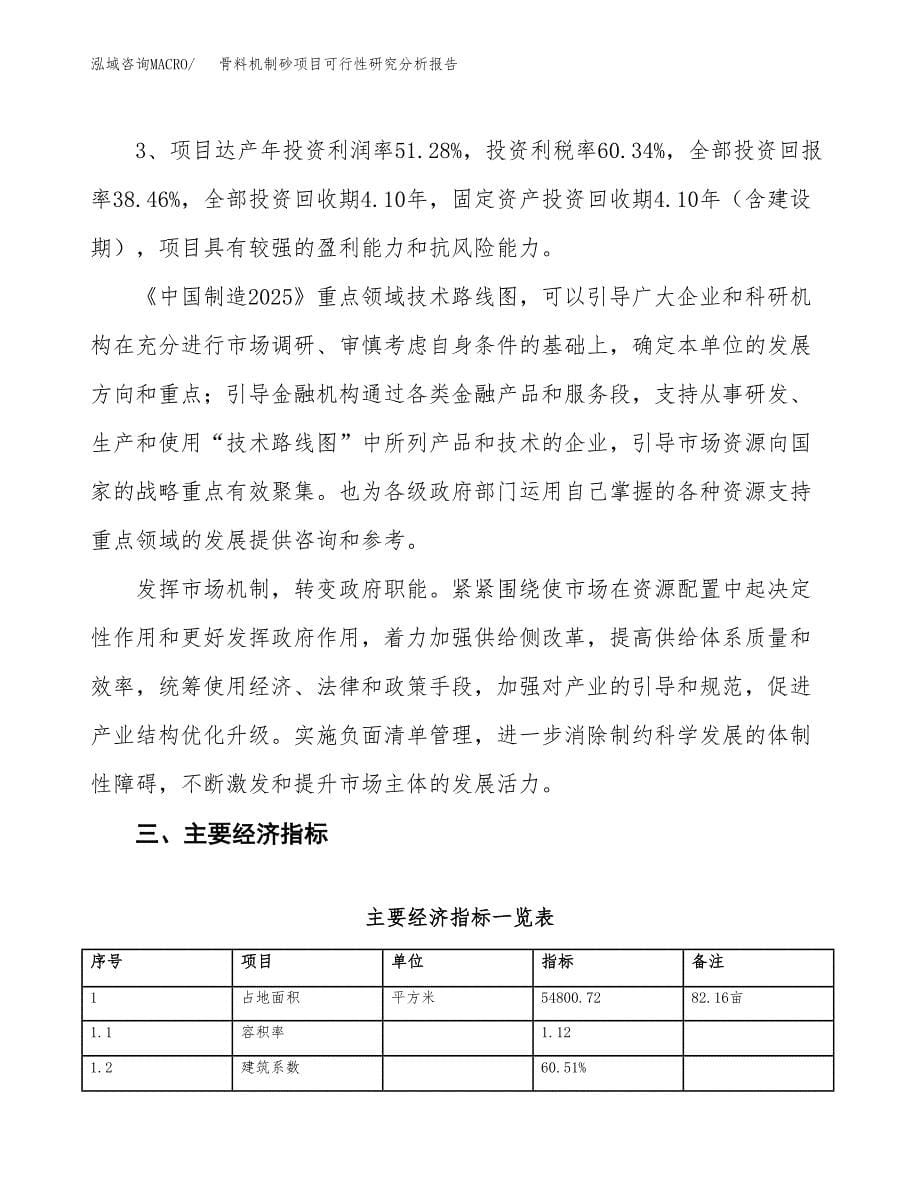 项目公示_骨料机制砂项目可行性研究分析报告.docx_第5页