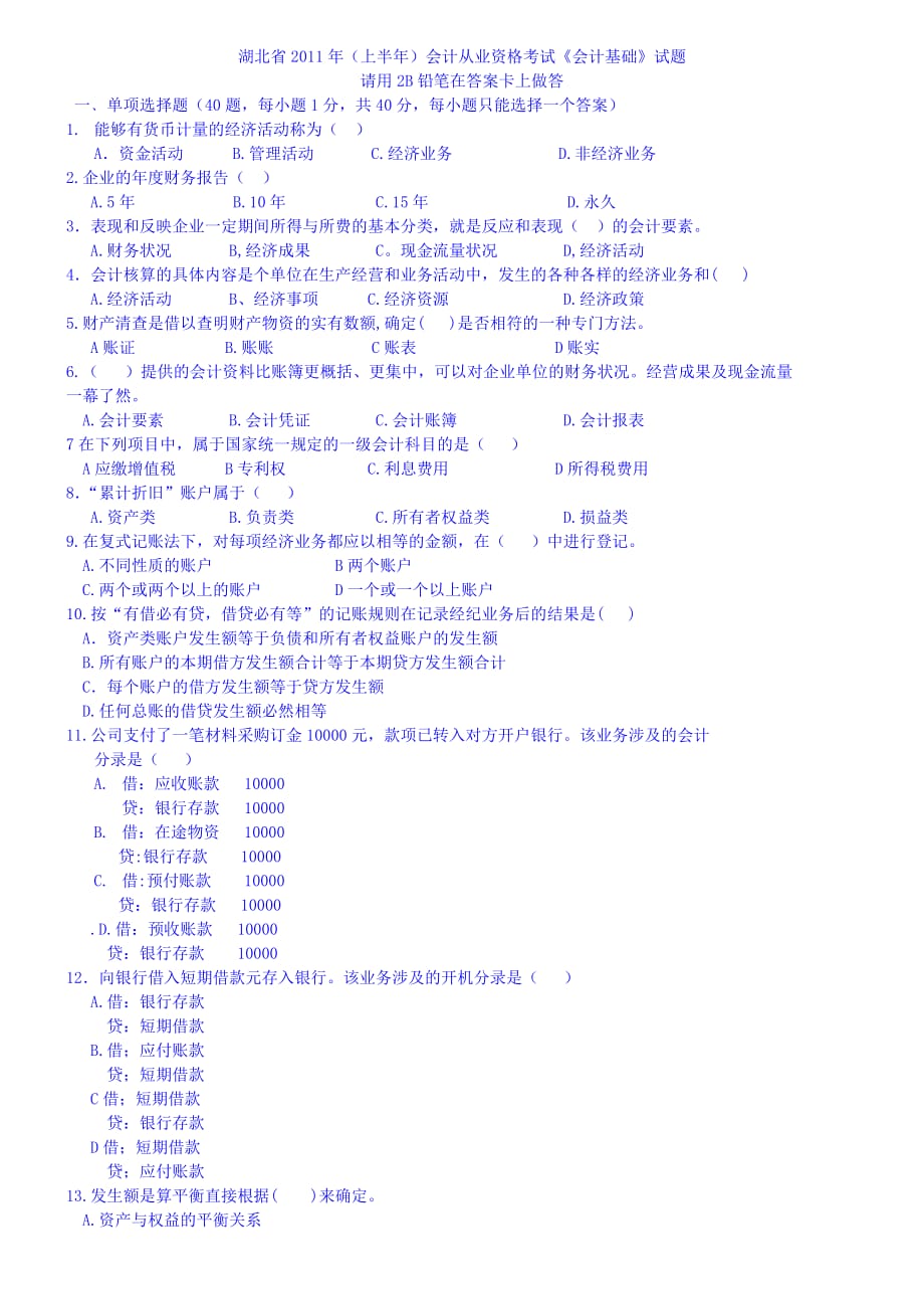 湖北省上半年《会计基础》试题1_第1页