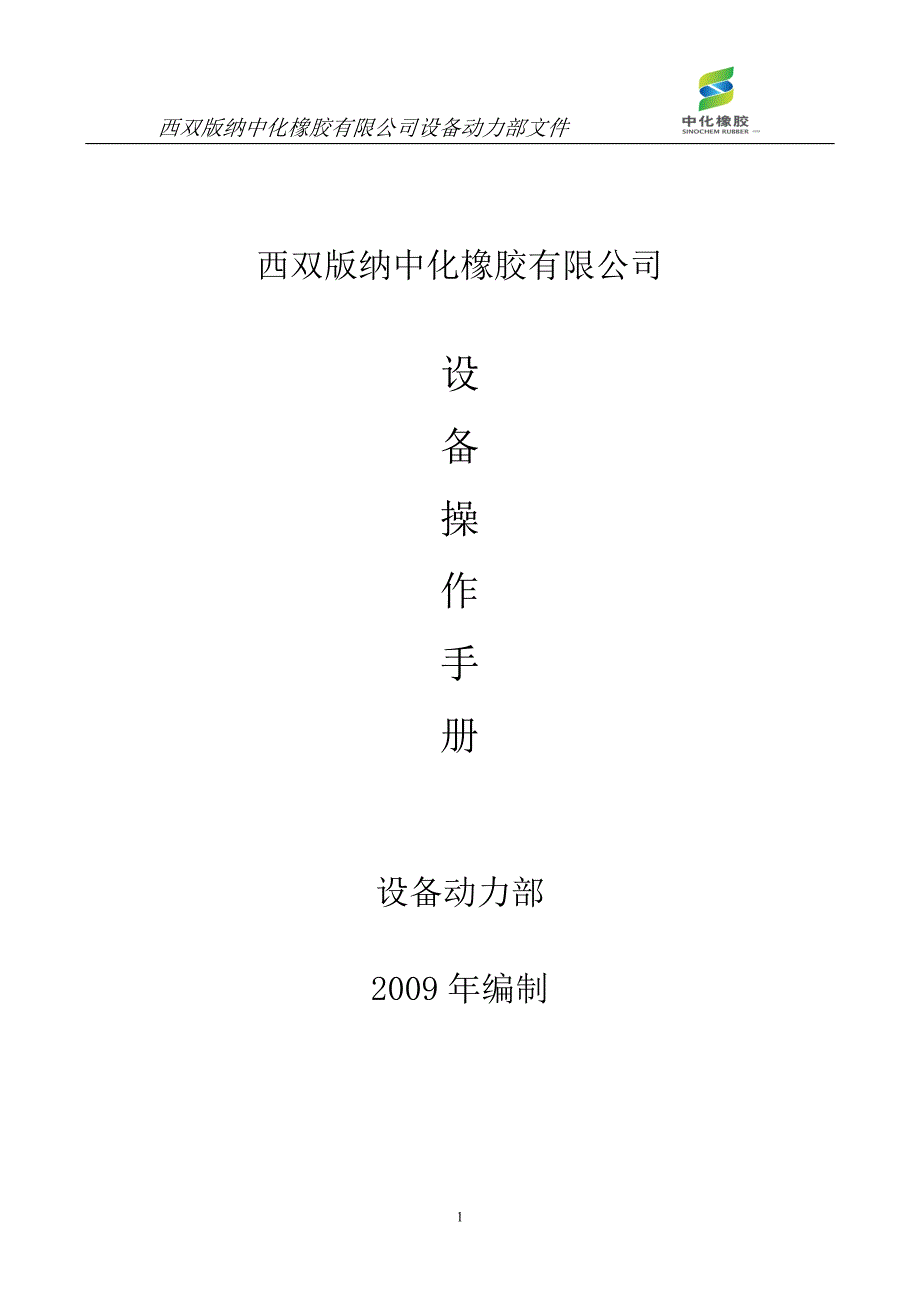 某橡胶公司设备操作手册_第1页