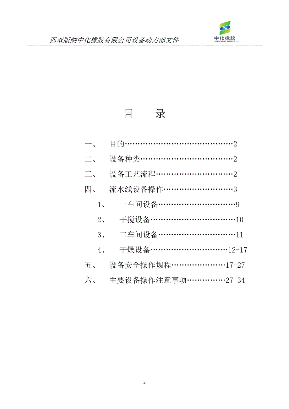 某橡胶公司设备操作手册_第2页