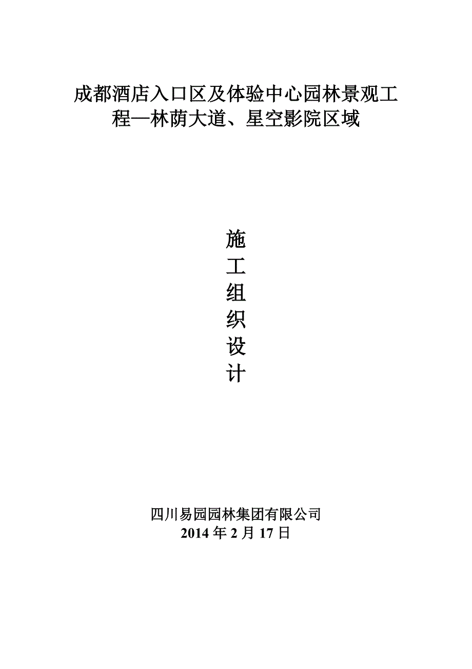 园林景观工程—林荫大道、星空影院区域施工组织设计_第1页