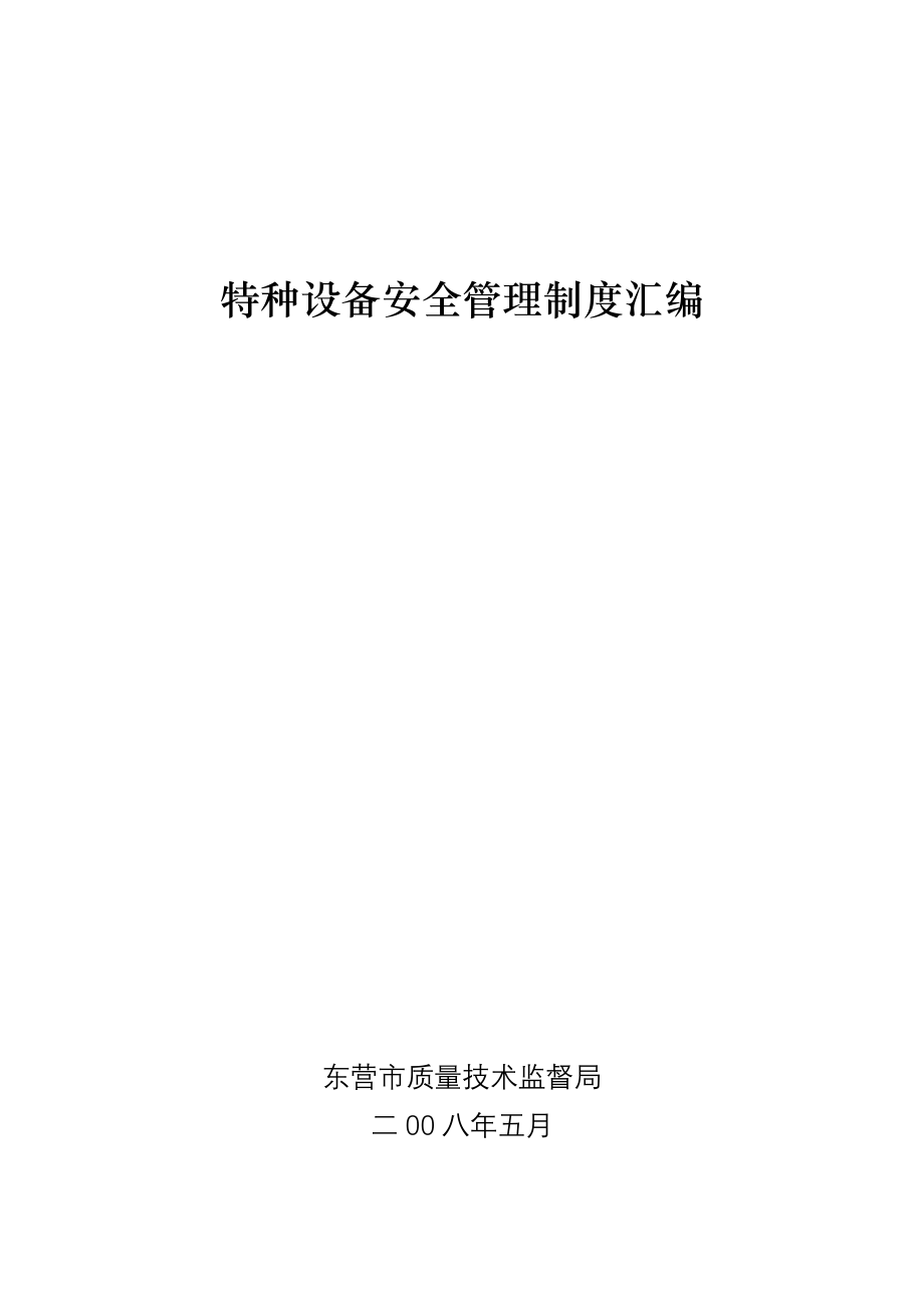 某质量技术监督局特种设备安全管理制度_第1页