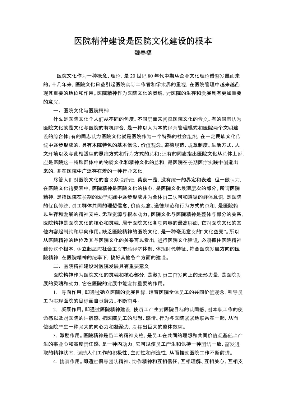 医院精神建设是医院文化建设的根本_第1页