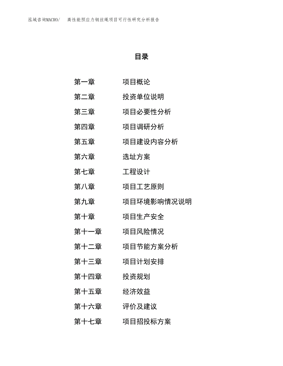 项目公示_高性能预应力钢丝绳项目可行性研究分析报告.docx_第1页