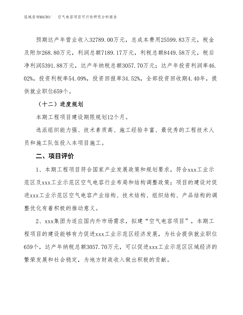 项目公示_空气电容项目可行性研究分析报告.docx_第4页