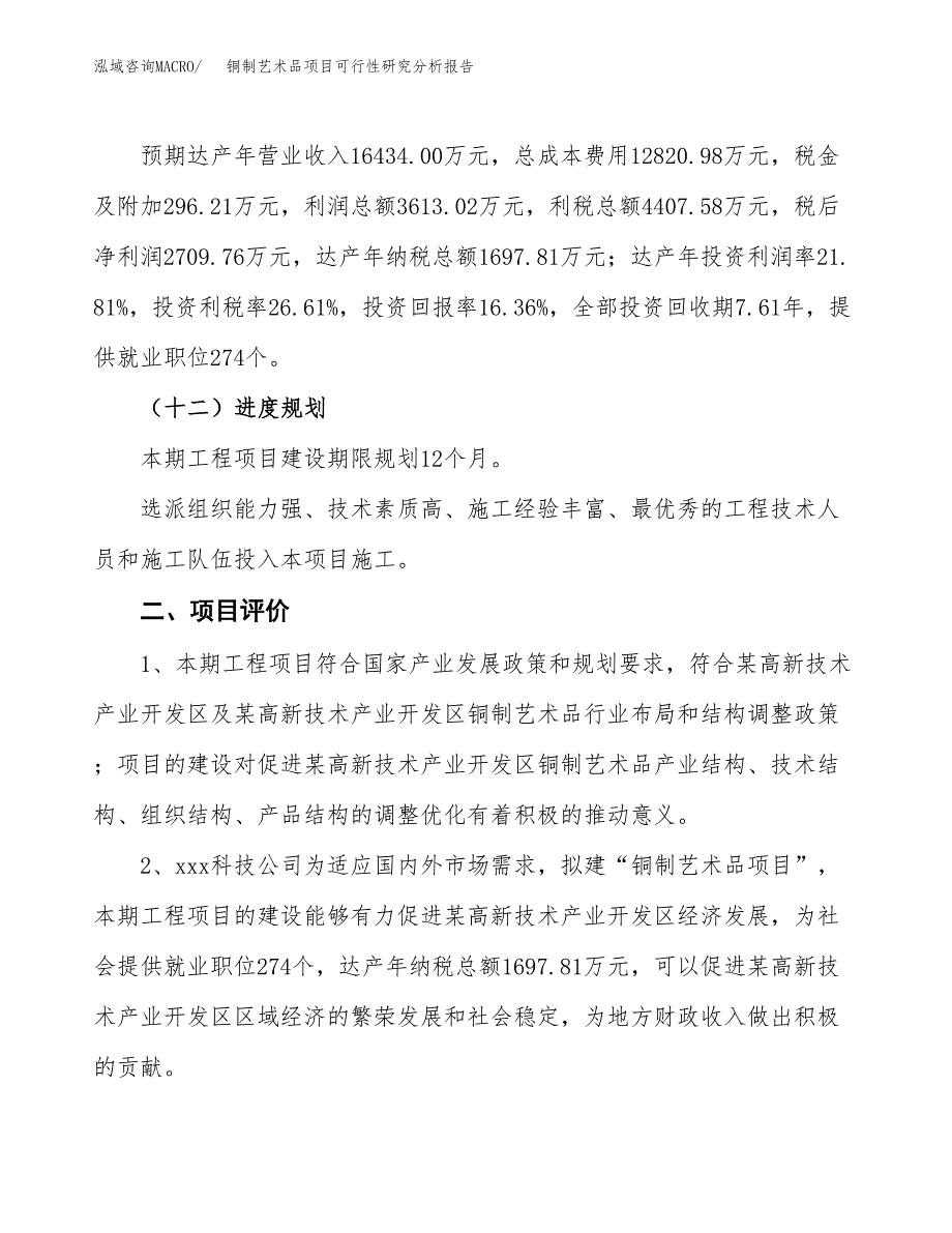 项目公示_铜制艺术品项目可行性研究分析报告.docx_第4页