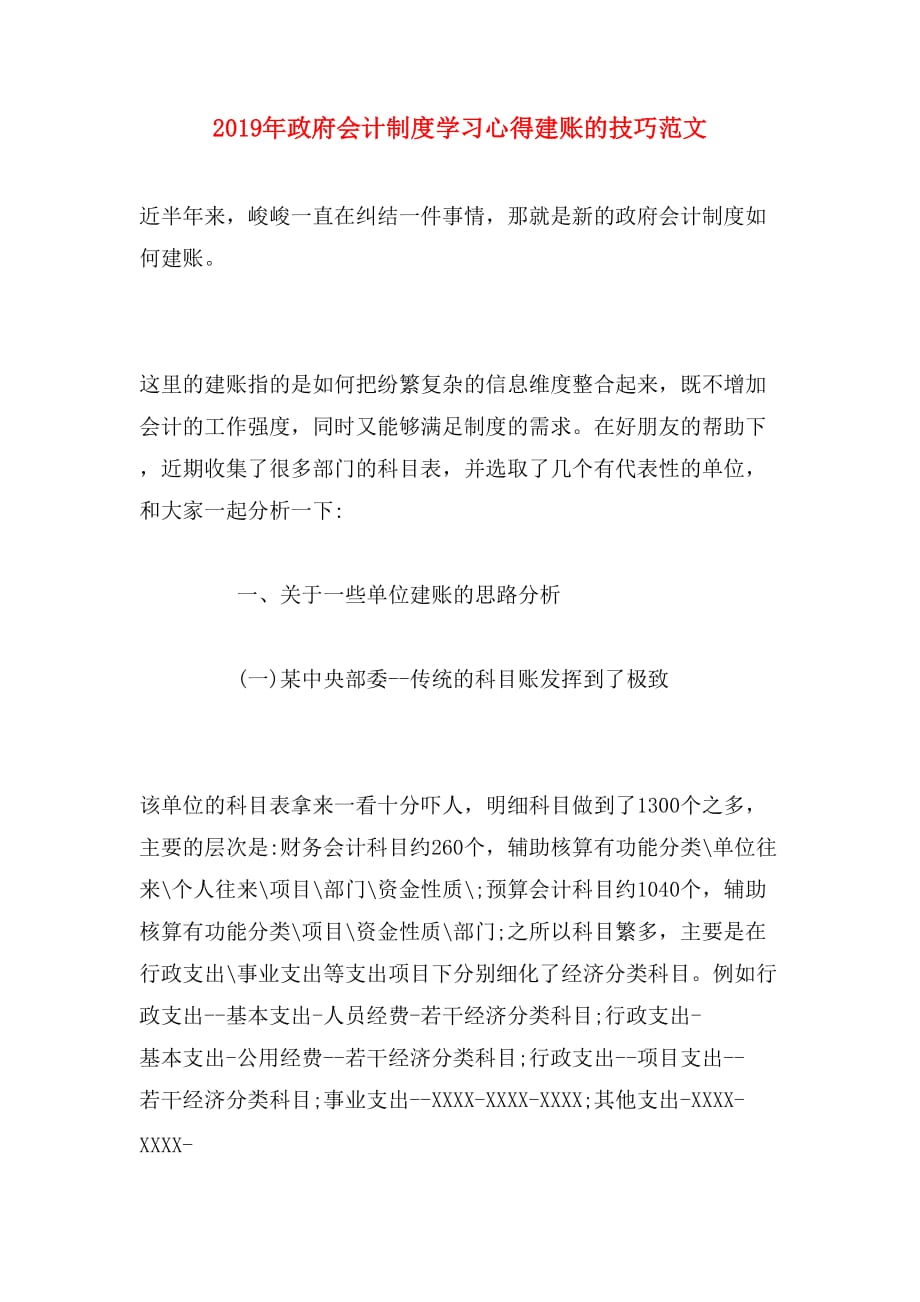 2019年政府会计制度学习心得建账的技巧范文_第1页