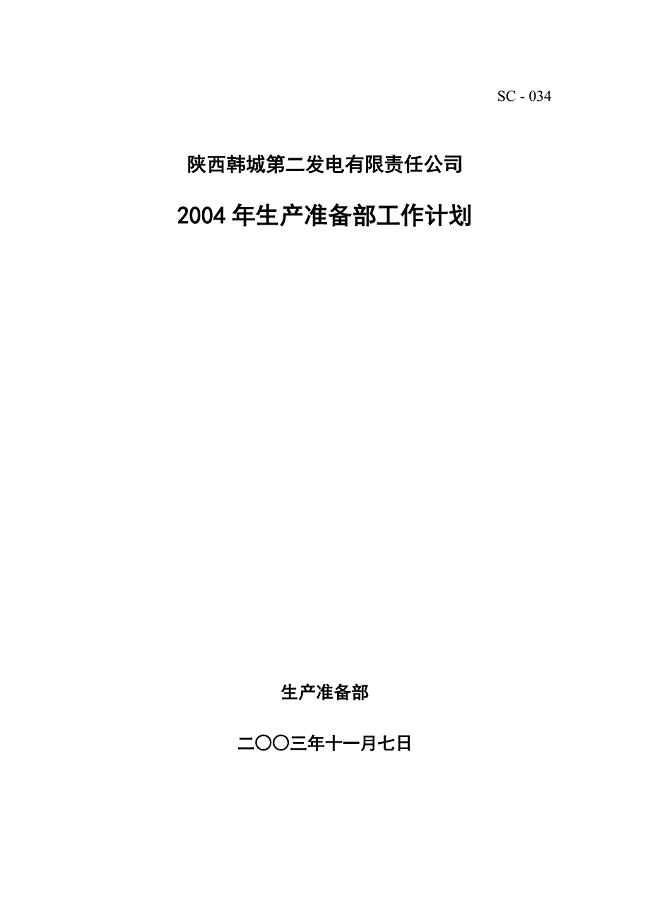 某发电公司生产准备部工作计划