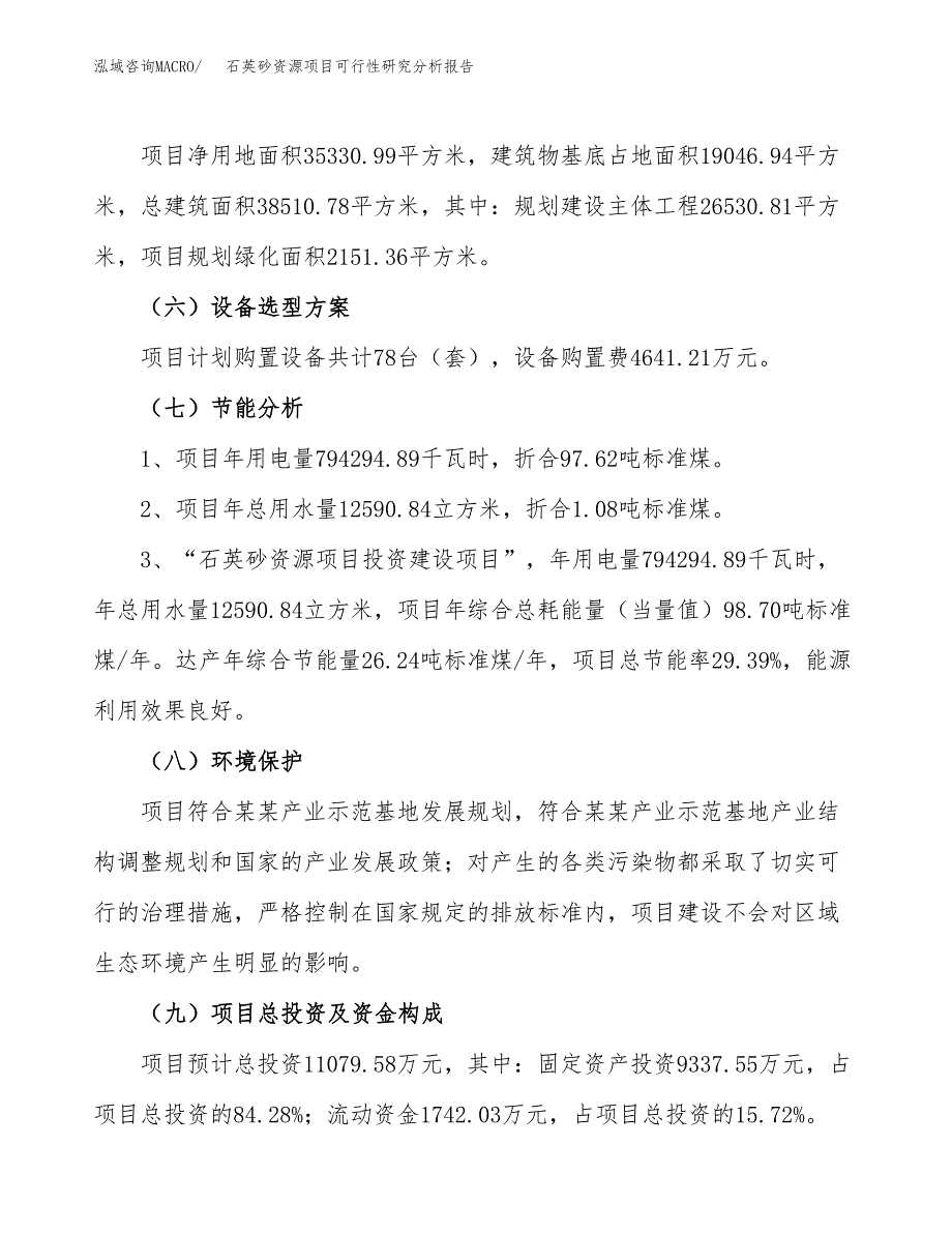 项目公示_石英砂资源项目可行性研究分析报告.docx_第3页