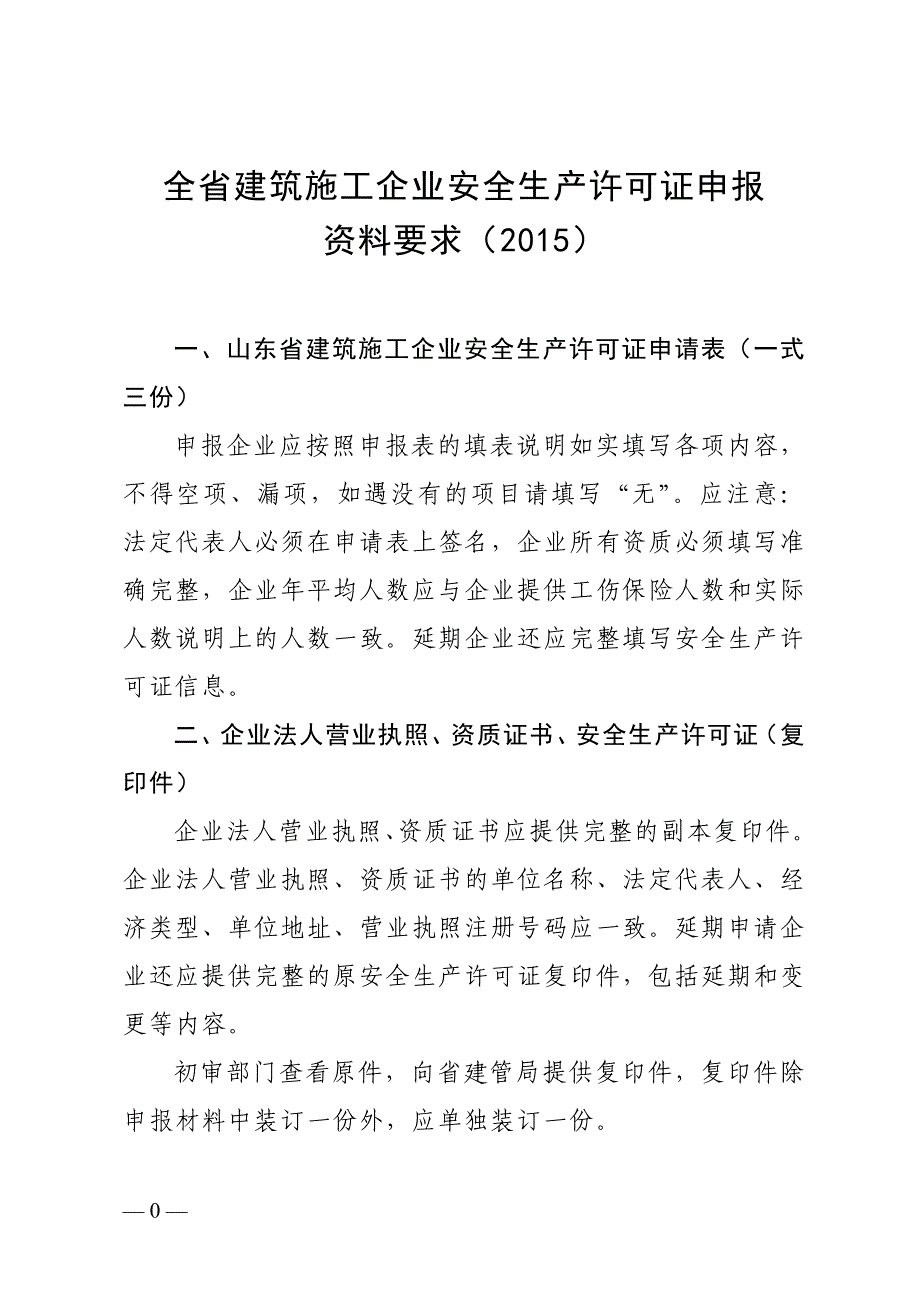 安全生产许可证办理须知_第1页