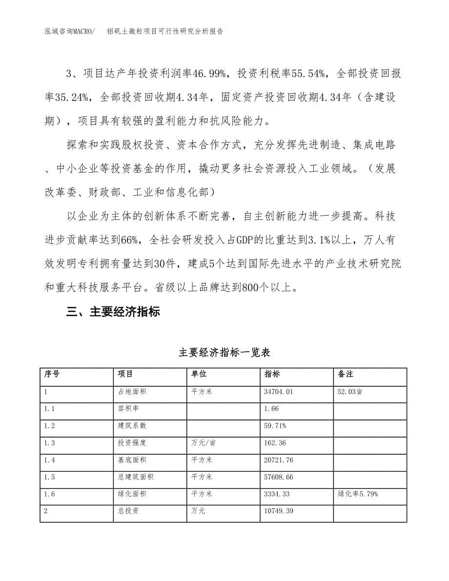 项目公示_铝矾土微粒项目可行性研究分析报告.docx_第5页