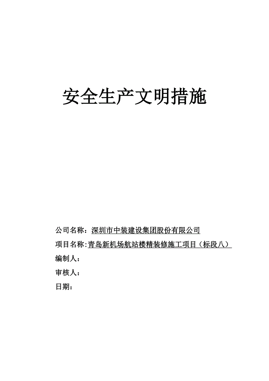 某建设集团公司安全生产文明措施_第1页