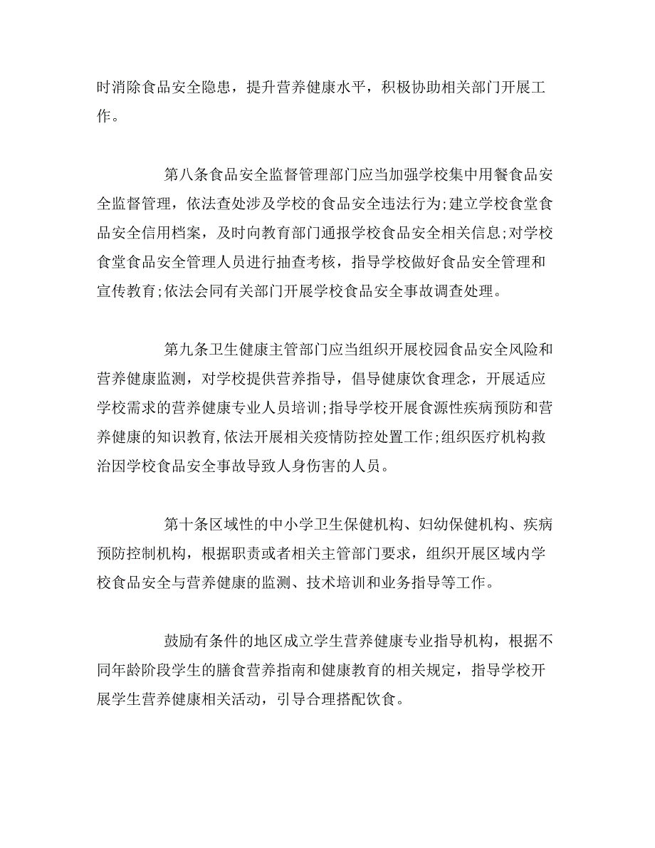 2019年《学校食品安全与营养健康管理规定》全文及解读范文_第3页